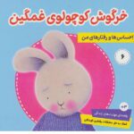 خرگوش کوچولوی غمگین (احساس ها و رفتارها 6) / فرهنگ و هنر