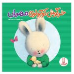 خرگوش کوچولوی مهربان (گلاسه-شمیز-خشتی بزرگ-نردبان)