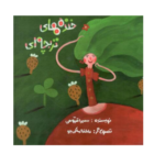 خنده های تربچه ای (گلاسه-منگنه ای-شمیز-خشتی بزرگ-پرنده آبی)