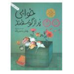 خودم می خوانم33 (فارسی آموز برای کلاس اولی ها)-(قلک)-(منگنه ای-شمیز-رقعی-افق)