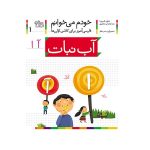 خودم می خوانم 1 (فارسی آموز برای کلاس اولی ها)-(آب نبات)-(منگنه ای-شمیز-رقعی-افق)