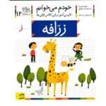 خودم می خوانم12 (فارسی آموز برای کلاس اولی ها)-(زرافه)-(منگنه ای-شمیز-رقعی-افق)
