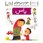 خودم می خوانم15 (فارسی آموز برای کلاس اولی ها)-(یاس)-(منگنه ای-شمیز-رقعی-افق)