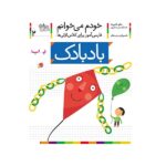 خودم می خوانم 2 (فارسی آموز برای کلاس اولی ها)-(بادبادک)-(منگنه ای-شمیز-رقعی-افق)
