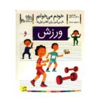 خودم می خوانم20 (فارسی آموز برای کلاس اولی ها)-(ورزش)-(منگنه ای-شمیز-رقعی-افق)