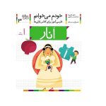 خودم می خوانم 3 (فارسی آموز برای کلاس اولی ها)-(انار)-(منگنه ای-شمیز-رقعی-افق)