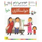 خودم می خوانم32 (فارسی آموز برای کلاس اولی ها)-(خواستگاری)-(منگنه ای-شمیز-رقعی-افق)