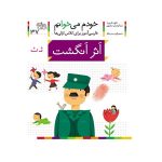 خودم می خوانم37 (فارسی آموز برای کلاس اولی ها)-(اثر انگشت)-(منگنه ای-شمیز-رقعی-افق)