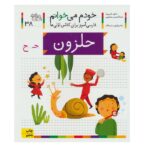 خودم می خوانم38 (فارسی آموز برای کلاس اولی ها)-(حلزون)-(منگنه ای-شمیز-رقعی-افق)
