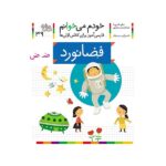 خودم می خوانم39 (فارسی آموز برای کلاس اولی ها)-(فضانورد)-(منگنه ای-شمیز-رقعی-افق)