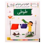 خودم می خوانم40 (فارسی آموز برای کلاس اولی ها)-(طوطی)-(منگنه ای-شمیز-رقعی-افق)