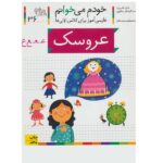 خودم می خوانم36 (فارسی آموز برای کلاس اولی ها)-(عروسک)-(منگنه ای-شمیز-رقعی-افق)