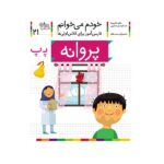 خودم می خوانم21 (فارسی آموز برای کلاس اولی ها)-(پروانه)-(منگنه ای-شمیز-رقعی-افق)