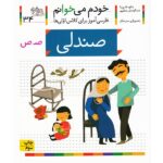 خودم می خوانم34 (فارسی آموز برای کلاس اولی ها)-(صندلی)-(منگنه ای-شمیز-رقعی-افق)