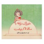 خوراک زرافه با سالاد لاک پشت (شمیز-خشتی بزرگ-فاطمی)