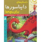 داستان های دایناسورها برای بچه ها (شمیز-رقعی-قدیانی)