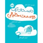 داستان 1 دوست خیالی (گلاسه-شمیز-رحلی-پرتقال)