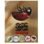 دانستنی های جانوران ایران و جهان (بی مهره ها)-(گلاسه-شمیز-رحلی-طلایی)