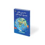 دانستنی های مصور کودکان (زرکوب-وزیری-پیام آزادی)