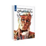 دانشنامه ی بدن انسان-همراه با دی وی دی و پوستر (گلاسه-زرکوب-رحلی-پیام آزادی)