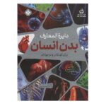 دایره المعارف بدن انسان برای کودکان و نوجوانان (گلاسه-زرکوب-رحلی-پنجره)