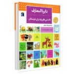 دایره المعارف دانستنی های پایه (برای خردسالان)-(زرکوب-خشتی بزرگ-محراب قلم)