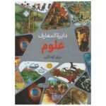 دایره المعارف علوم برای کودکان (زرکوب-رحلی-پنجره)