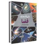 دایره المعارف فضا برای کودکان و نوجوانان (زرکوب-رحلی-پنجره)