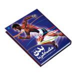 دایره المعارف مصور بدن شگفت انگیز ما /سایان