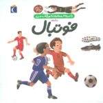 دایره المعارف کوچک من 1 (درباره ی فوتبال)-(زرکوب-خشتی بزرگ-محراب قلم)