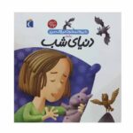 دایره المعارف کوچک من16 (درباره ی دنیای شب)-(زرکوب-خشتی بزرگ-محراب قلم)