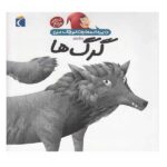 دایره المعارف کوچک من18 (درباره ی گرگ ها)-(گلاسه-زرکوب-خشتی بزرگ-محراب قلم)