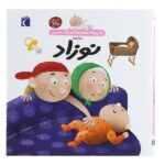 دایره المعارف کوچک من21 (درباره ی نوزاد)-(زرکوب-خشتی بزرگ-محراب قلم)
