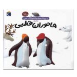 دایره المعارف کوچک من23 (درباره ی جانوران قطبی)-(زرکوب-خشتی بزرگ-محراب قلم)