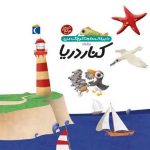 دایره المعارف کوچک من 6 (درباره ی کنار دریا)-(زرکوب-خشتی بزرگ-محراب قلم)