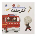 دایره المعارف کوچک من 7 (درباره ی آتش نشان)-(زرکوب-خشتی بزرگ-محراب قلم)