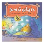 داینای ترسو (دایناسورها هم احساس دارند! 4)-(گلاسه-شمیز-خشتی بزرگ-زعفران)