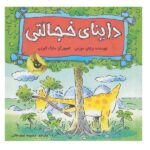 داینای خجالتی (دایناسورها هم احساس دارند! 5)-(گلاسه-شمیز-خشتی بزرگ-زعفران)