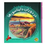 در دوران دایناسورها (با 1 چراغ قوه ی کاغذی بگرد و پیدا کن)-(بازی با نور و رنگ)-(گلاسه-زرکوب-خشتی-پیام مشرق)