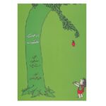 درخت بخشنده (منگنه ای-شمیز-وزیری-هستان)