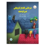 درختی که از تاریکی می ترسید (گلاسه-منگنه ای-شمیز-رحلی-پرنده آبی)