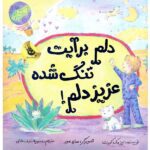 دلم برایت تنگ شده عزیز دلم! (گلاسه-زرکوب-خشتی-زعفران)