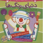 دنیای رنگ ها 2 (شناخت و تطابق رنگ ها:تصاویر متنوع)-(2زبانه-منگنه ای-شمیز-خشتی بزرگ-ذکر)