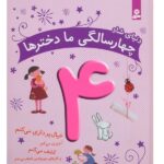 دنیای شاد 4 سالگی ما دخترها (خیال پردازی می کنم...)-(گلاسه-زرکوب-خشتی بزرگ-قدیانی)