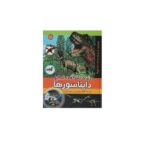 دنیای شگفت انگیز دایناسورها-همراه با دی وی دی (زرکوب-رحلی-پیام بهاران)