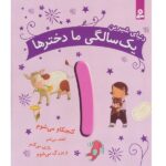 دنیای شیرین 1 سالگی ما دخترها (کنجکاو می شوم...)-(گلاسه-زرکوب-خشتی بزرگ-قدیانی)