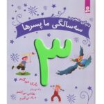 دنیای عجیب 3 سالگی ما پسرها (بازی می کنم...)-(گلاسه-زرکوب-خشتی بزرگ-قدیانی)