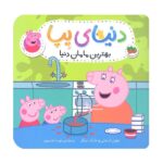 دنیای پپا 13 / بهترین مامان دنیا / افق