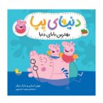 دنیای پپا 14 / بهترین بابای دنیا / افق