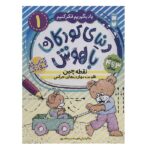 دنیای کودکان باهوش 1 (یاد بگیریم فکر کنیم:نقطه چین-تقویت مهارت های حرکتی)-(منگنه ای-شمیز-رحلی-ذکر)